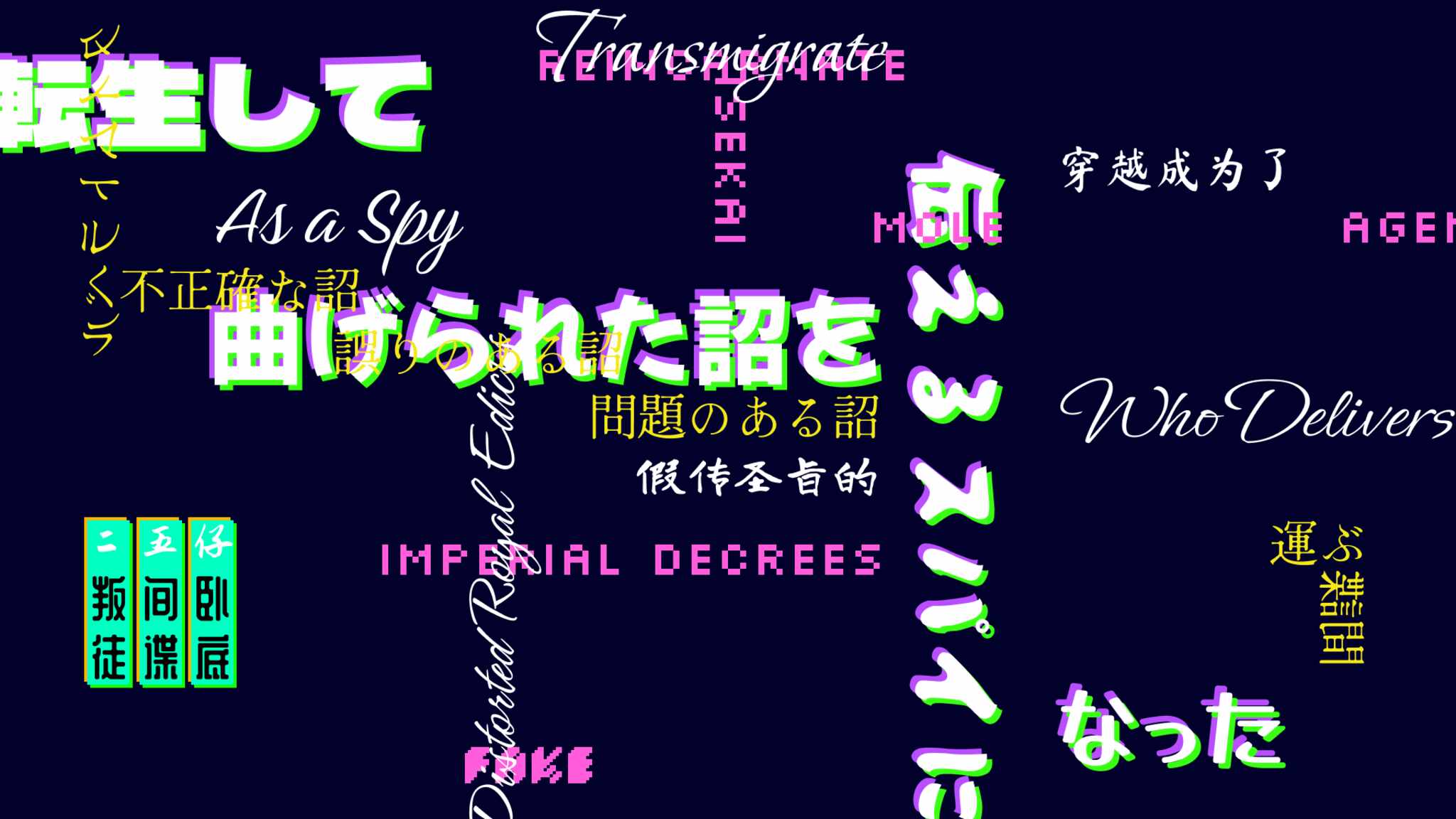 Transmigrate As a Spy Who Conveys Distorted Royal Edicts