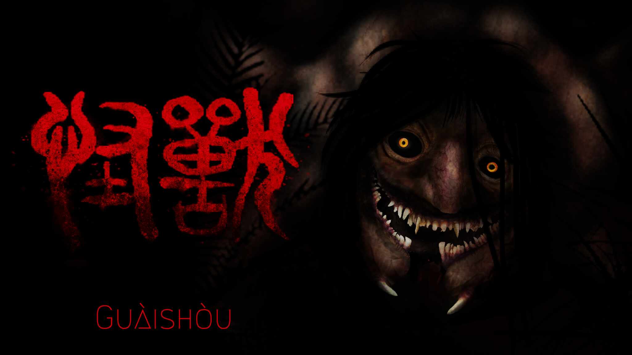 Guàishòu 怪兽 